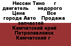 Ниссан Тино 1999г двигатель 1.8 недорого › Цена ­ 12 000 - Все города Авто » Продажа запчастей   . Камчатский край,Петропавловск-Камчатский г.